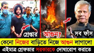 নিজের বাড়িতে নিজ হাতে আগুন লাগিয়ে দিলো কাফি 🫢| সরকারকে দোষারোপ করছে কাফি 😟| Kafi | Greftar Kafi |