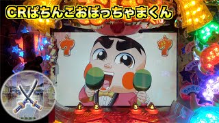 【CRぱちんこおぼっちゃまくん】御坊バトルで奮闘！