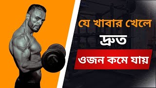 যে ভিটামিনের অভাবে শরীরের ওজন বেড়ে যায় || Weight loss