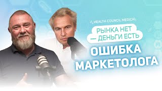 Рынка нет — деньги есть. Ошибка маркетолога