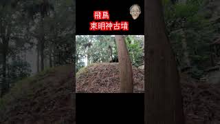 #古墳探訪#束明神古墳#草壁皇子#八角墳#飛鳥