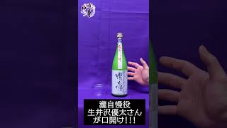 【神酒ノ尊】「瀧自慢 純米にごり生酒」口開け