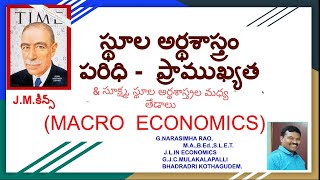 స్థూల అర్థశాస్త్రం-ప్రాధాన్యత-సూక్ష  స్థూల అర్థశాస్త్ర తేడాలు. /Macro Economics.