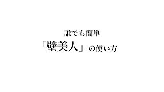 便利で簡単「壁美人」の使い方