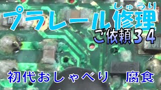 プラレール修理　御依頼34　初代おしゃべりトーマス・ゴードン　バルジー　テレンス