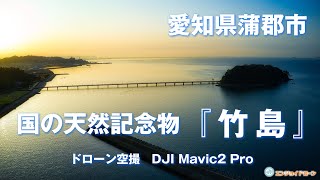 【ドローン空撮(4K映像)】愛知県蒲郡市の国の天然記念物『竹島』　＜空撮ドローン：DJI社 Mavic2 Pro＞