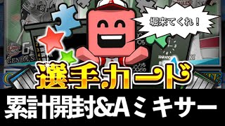 【プロスピA】ピースをねらえ！の累計報酬で堀幸一を狙う！！最強決定戦に向けてAランクミキサーも少々【千葉ロッテマリーンズ】【プロ野球スピリッツA】 #74