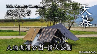 ｜單人機車露營 ｜嘉義大埔｜大埔湖濱公園｜情人公園｜Solo Scooter Camping ｜Tarp Tent｜天幕｜キャンプ｜タープ｜