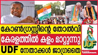 കോൺഗ്രസ്സിന്റെ തോൽവി  കേരളത്തിൽ കളം മാറ്റുന്നു  UDF നേതാക്കൾ ജാഗ്രതൈ