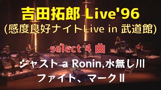 tyLive'96 (感度良好ナイト) Select ❹／ジャスト a Ronin、水無し川、ファイト、マークⅡ