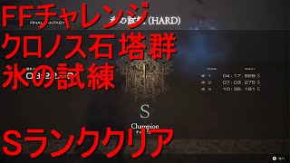 FINAL FANTASY XVI 　FFチャレンジモード　クロノス石塔群　氷の試練　Sランククリア