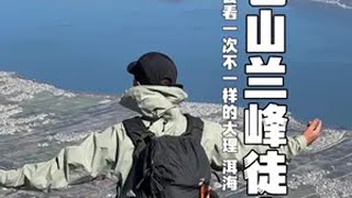 大理苍山兰峰徒步攻略 登上苍山兰峰～居高临下去看一次不一样的大理洱海同框。户外徒步登山 户外 徒步 大理 苍山洱海