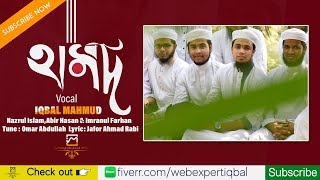 হামদ | Iqbal Mahmud | Bangla  Islamic Song | Bangla Gojol | Kalarab Shilpigoshthi