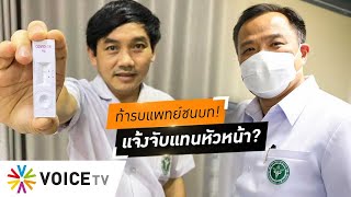 ก.สาธารณสุข ท้ารบ ประจบหนู! แจ้งจับแพทย์ชนบท ชูวัสเดือด แน่จริงออกกฎหมาย ม.112/2 #wakeupthailand