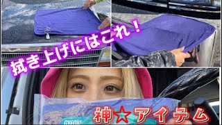 【ダンプ女子】洗車の拭き上げに使う最高のアイテム見つけた☆