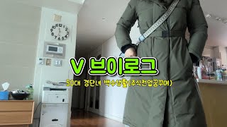 50대브이로그(V1)/퇴사후경단녀의 백수생활/주식전업을 꿈꾸며/상냥한딸이되자/저질체운동극복