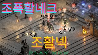 [디아블로2레저렉션]활을 주력으로 사용하여 사냥하는 활네크!!!