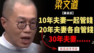 10年夫妻一起管錢，20年夫妻各自管錢，30年夫妻   婚後這樣做，婚姻才更長久！#竇文濤#週長#馬未都#許子東#尹燁 #圓桌派第五季 #圓桌派