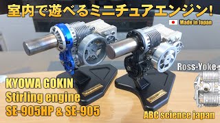 【8】協和合金製 スターリング エンジン SE-905HP SE-905（検：KYG・Stirling engine・Stirlingmotor・Ross Yoke・ロスヨーク・ミニチュア・エンジン）