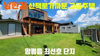 남한강가까운 고급주택/양평전원주택급매물/양평역2.5km/태양광설치/남한강산책로인접/양평시내최선호단지/양평주택매매/양평토지급매물