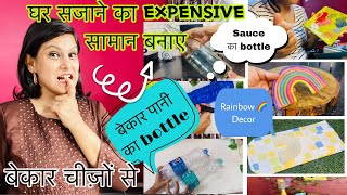 घर सजाने का EXPENSIVE सामान बनाए बेकार के चीजों से / No Cost Home Decoration Ideas from Waste