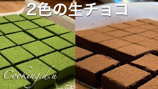 【抹茶生チョコ/生チョコ】の作り方♪材料はそれぞれ3つだけ！