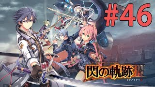 【莫可可實況】PS4 - 閃之軌跡3 中文版[46]