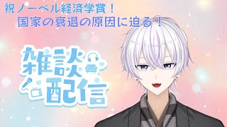 【#雑談】祝ノーベル経済学賞！『国家はなぜ衰退するのか』を語る📖💸【#新人Vtuber】