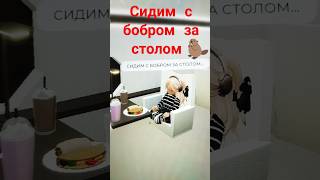 А вы уже сняли этот тренд?🦫❤️😅😂 #roblox #мем #брукхейвен #song #robloxer #роблокс #memes #мемы #мем