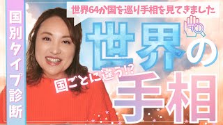 【手相診断】あなたは何人タイプ？世界64か国で手相を見てきた占い師が国ごとの手相の特徴をお話します。