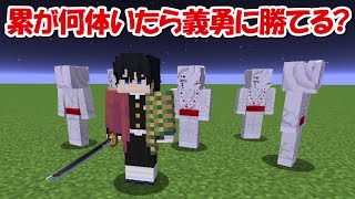 【Minecraft】下弦の伍:累が何体なら冨岡義勇に勝てる？ #shorts