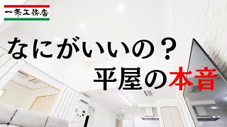 【一条工務店】住んでいるからわかる！平屋のメリット・デメリット【吹き抜け・オープンステアは憧れ】