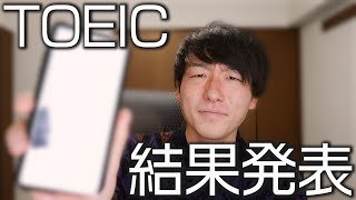 【英語】TOEICの結果発表！衝撃の点数に...