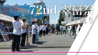 第72回翠巒祭準備振り返りムービー