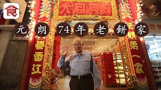 飲食男女《人物專訪》元朗74年老餅店堅持手包月餅 84歲老闆：客人食得開心就唔想變