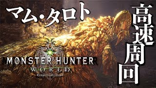 [MHW] マム・タロト 高速周回 ＃03 [概要欄確認してね★]