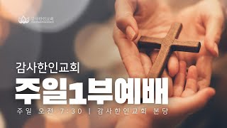 감사한인교회 주일1부예배 | 2.23.25