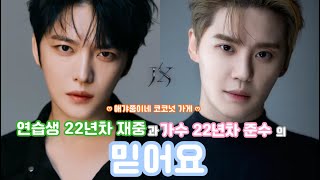 연습생 22년차 재중과 가수 22년차 준수의 “믿어요”  🎤