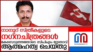 സ്ത്രീകളുടെ ചിത്രം മോര്‍ഫ് ചെയ്ത പ്രചരിപ്പിച്ച കേസിലെ പ്രതി ജീവനൊടുക്കി | cpm koothuparamba