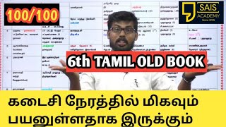 FAST REVISION TAMIL 6TH OLD BOOK TERM-1 PART-1 🔥💥🏆🏆 FINISHED FULL SHORTCUT 100/100 AIM GROUP 4 BASED