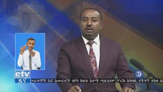 የፌደራል ፖሊስ ኮሚሽን የወንጀል ምርመራ ቢሮውን በዘመናዊ መንገድ እያደረጀ መሆኑን ገለፀ፣፡ |etv