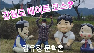 #김유정문학촌 #강원도여행 #강원도가볼만한곳