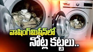 వాషింగ్ మెషిన్లో నోట్ల కట్టలు.. Money Found In Washing Machine | SumanTV Telugu