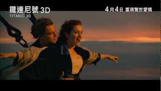 《鐵達尼號3D》香港預告 Titanic 3D HK Trailer