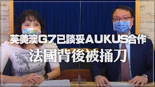 '21.09.21【觀點│財經起床號】李大中教授談「英美澳G7已談妥AUKUS合作 法國背後被捅刀」