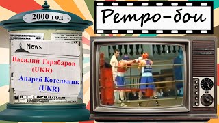 Ретро-бои 2000 год. Василий Тарабаров (UKR) - Андрей Котельник (UKR). Чемпионата Украины по боксу