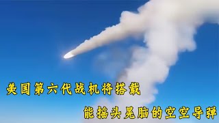 美国第六代战机将搭载能摇头晃脑的空空导弹！