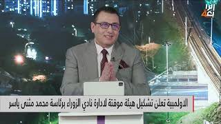 وقت اضافي مع هشام محمد | 29-8-2024