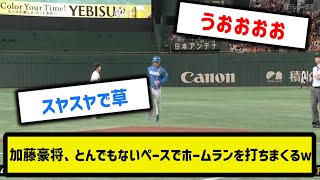 【エグすぎる】加藤豪将、とんでもないペースでホームランを打ちまくるｗｗｗｗｗｗｗｗｗｗｗｗ【なんJ反応】【プロ野球反応集】【2chスレ】【5chスレ】