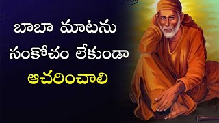 బాబా మాటను సంకోచం లేకుండా ఆచరించాలి I Always obey Sai's order I Sai baba adesham Pearls of Sai